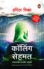 CALLING SEHMAT   (Penguin Random House India Co Pub) (MARATHI)