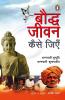 Bauddh Jeevan Kaise Jiyen