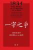 1834 One Word as a Prelude to a War/ &#19968;&#23383;&#20043;&#20105;