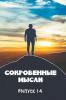Сокровенные Мысли. Выпуск 14