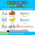 My First Russian Alphabets Picture Book with English Translations