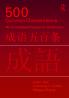 500 Common Chinese Idioms