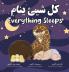 Everything Sleeps كل شيئ ينام