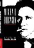 Mikhail Bulgakov