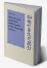 Shen Pao-Chen and China's Modernization in the Nineteenth Century