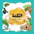The Kuma: A Bilingual English to Arabic Children's Book: 1 (Wadi Tales)