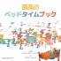 The Best Bedtime Book (Japanese): A rhyme for children's bedtime: 9 (Japanese Children Books on Life and Behavior)