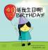 Today is my birthday!: A Cantonese/English Bilingual Rhyming Story Book (with Traditional Chinese and Jyutping): 1 (My Wide and Wondrous World)