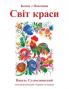 Svit krasy