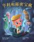 亨利和秘密宝藏 - Henry and the Hidden Treasure