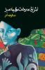 اشراق درخت گوجه سبز THE ENLIGHTENMENT OF THE GREENGAGE TREE