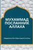 Мухаммад Посланник Аллаха (Russian Edition)