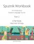 Sputnik Workbook: An Introductory Russian Language Course Part 2