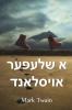 א שלעפּער אויסלאנד: A Tramp Abroad Yiddish edition