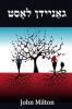 גאַניידן לאָסט: Paradise Lost Yiddish edition