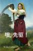 &#21734;&#65292;&#20808;&#39537;&#65281;