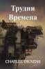 &#1058;&#1088;&#1091;&#1076;&#1085;&#1080; &#1042;&#1088;&#1077;&#1084;&#1077;&#1085;&#1072;