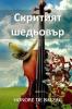 &#1057;&#1082;&#1088;&#1080;&#1090;&#1080;&#1103;&#1090; &#1064;&#1077;&#1076;&#1100;&#1086;&#1074;&#1098;&#1088;
