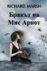 &#1041;&#1088;&#1072;&#1082;&#1098;&#1090; &#1085;&#1072; &#1052;&#1080;&#1089; &#1040;&#1088;&#1085;&#1086;&#1090;