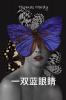 &#19968;&#21452;&#34013;&#30524;&#30555;