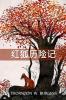 &#38647;&#36842;-&#31119;&#20811;&#26031;&#21382;&#38505;&#35760;