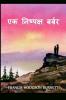 &#2319;&#2325; &#2344;&#2367;&#2359;&#2381;&#2346;&#2325;&#2381;&#2359; &#2348;&#2352;&#2381;&#2348;&#2352;