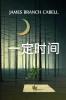 &#19968;&#23450;&#26102;&#38388;