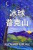 &#24085;&#20811;&#23665;&#30340;&#20912;&#29699;