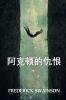 &#38463;&#20811;&#39039;&#30340;&#20167;&#24680;