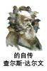 查尔斯-达尔文自传: The Autobiography of Charles Darwin Chinese edition