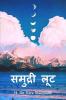 &#2360;&#2350;&#2369;&#2342;&#2381;&#2352;&#2368; &#2354;&#2370;&#2335;