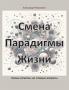 Смена Парадигмы Жизни