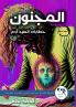 المَجـنُون