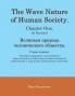 The Wave Nature of Human Society. Chapter One. (in Russian).