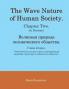 The Wave Nature of Human Society. Chapter Two. (in Russian).