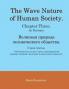 The Wave Nature of Human Society. Chapter Three. (in Russian).
