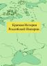 &#1050;&#1088;&#1072;&#1090;&#1082;&#1072;&#1103; &#1048;&#1089;&#1090;&#1086;&#1088;&#1080;&#1103; &#1056;&#1086;&#1089;&#1089;&#1080;&#1081;&#1089;&#1082;&#1086;&#1081; &#1048;&#1084;&#1087;&#1077;&#1088;&#1080;&#1080;