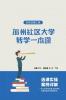 &#21152;&#24030;&#31038;&#21306;&#22823;&#23398;&#36716;&#23398;&#19968;&#26412;&#36890; - &#21517;&#26657;&#36870;&#34989;&#20043;&#36335;