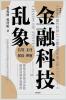 &#37329;&#34701;&#31185;&#25216;&#20081;&#35937;