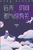 &#21518;&#26469;&#26102;&#38388;&#37117;&#19982;&#20320;&#26377;&#20851;