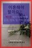이혼해야 할까요? 제2권 배우자의 폭행 중독 ... Marriage /Couple Case Consultation 2