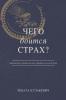 What is Fear Afraid of? (&#1063;&#1077;&#1075;&#1086; &#1041;&#1086;&#1080;&#1090;&#1089;&#1103; &#1057;&#1090;&#1088;&#1072;&#1093;?) Russian Edition