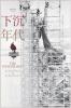 &#19979;&#27785;&#24180;&#20195;