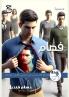 فصام: مسرحية (Arabic Edition)