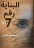 البناية رقم 7 (Arabic Edition)