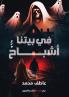 في بيتنا أشباح (Arabic Edition)