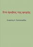 Στο έρεβος της ψυχής