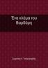 Ένα κλάμα του Βαρδάρη