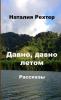 Давно давно летом