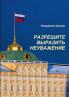 МОСКВА КРЕМЛЬ ПУТИНУ. РАЗРЕШИТЕ ВЫРАЗИТЬ НЕУВАЖЕНИЕ